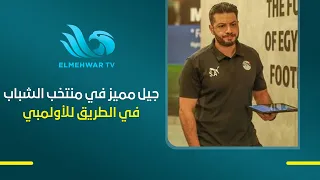 The Youth National Team is creating the stars of the future.. Sherif Abdel-Fadil reveals the chan...