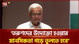 ‘তরুণদের উদ্যোক্তা হওয়ার মানসিকতা গড়ে তুলতে হবে’ | A Z M Zahid Hossain | Ekattor TV