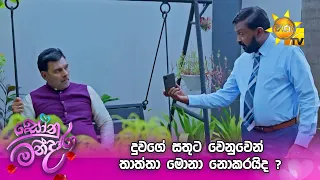 දුවගේ සතුට වෙනුවෙන් තාත්තා මොනා නොකරයිද ?