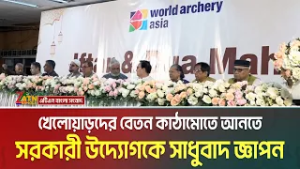 খেলোয়াড়দের বেতন কাঠামোতে আনতে সরকারী উদ্যোগকে সাধুবাদ জানিয়েছেন ওয়ার্ল্ড আরচ্যারি এশিয়ার প্রেসিডেন্ট