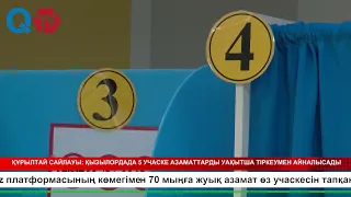 ҚҰРЫЛТАЙ САЙЛАУЫ ҚЫЗЫЛОРДАДА 5 УЧАСКЕ АЗАМАТТАРДЫ УАҚЫТША ТІРКЕУМЕН АЙНАЛЫСАДЫ