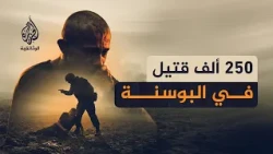 وداعا بوسنة.. بعد سنوات الحرب | ماذا بقي في ذاكرة الناجين؟