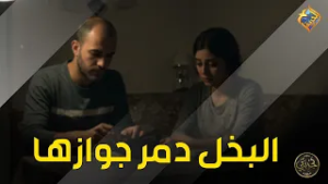 الزوج البخيل مصيبة ?? برنامج تجربتي #قناة_الحرية