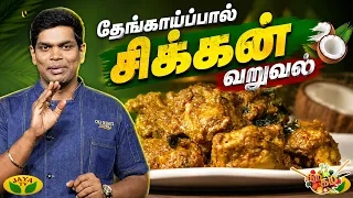 தேங்காய்ப்பால் சிக்கன் வறுவல் செய்வது எப்படி? | Chef Deena | Gama Gama Samaiyal | JayaTV