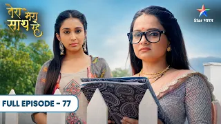 Tera Mera Saath Rahe | Gopika Ne Mara Radhika Ko! Chunna Sach Ka Saath | Full Ep. 77 |