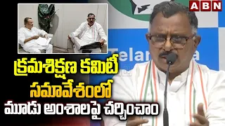 క్రమశిక్షణ కమిటీ సమావేశంలో మూడు అంశాలపై చర్చించాం | Mallu Ravi | ABN Telugu