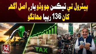 Petrol Burdened With Rs136 in Taxes Above Base Price | Awaz TV News