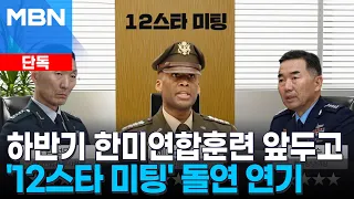 [단독] 하반기 한미연합훈련 앞두고 '12스타 미팅' 돌연 연기…한미 간 이견 있었나 [MBN 뉴스7]