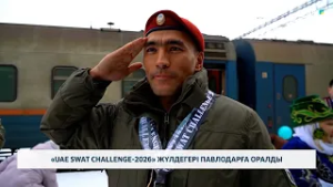 «UAE SWAT CHALLENGE-2026» жүлдегері Павлодарға оралды
