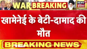 Khamenei की बेटी और दामाद की मौत! Iran में बड़ा झटका | War Update | N18G
