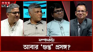 আবারও ‘গুপ্ত’ প্রসঙ্গ? | সম্পাদকীয় | ০৬ সেপ্টেম্বর | Sompadokio | Talk Show | Somoy TV