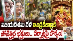 Vijayawada Durga Temple: విజయదశమి వేళ ఇంద్రకీలాద్రికి పోటెత్తిన భక్తులు.. ఏర్పాట్లపై హర్షం! | Prime9