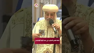 طعن الصليب في عهد البابا ثاؤفيلس | قداسة ‌‎#البابا_تواضروس_الثاني