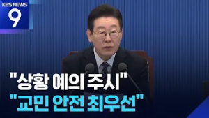 이 대통령, 대책 점검 “교민 안전 최우선”…NSC 긴급 개최 [9시 뉴스] / KBS  2026.02.28.