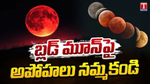 Rare Blood Moon After 100 Years | Chandra Grahan | T News