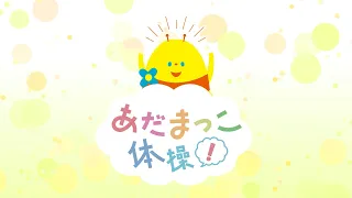 あだまっこ体操！　2026年8月16日放送分