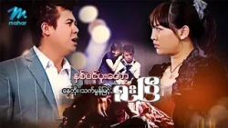 #မြန်မာဇာတ်ကား စ/ဆုံး နှစ်ပင်ပူးတော့ရူးပြီ နေတိုး သက်မွန်မြင့် #myanmarmovies