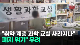 "취약 계층 과학 교실 사라지나"..."폐지 위기" 우려/JIBS/제주/2026.09.28