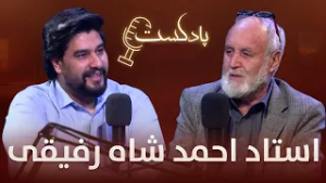 برنامه پادکست با استاد احمد شاه رفیقی شاعر و پژوهشگر ادبی