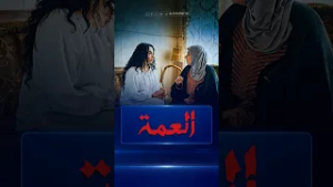 مروة تصارح والدتها وتشتكي لها