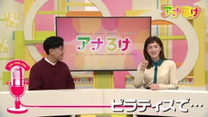 【アナろけ】ピラティスで…　2026/02/21放送