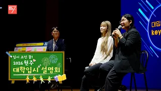 2026 원주 대학입시 설명회 / 강원매거진7 / [NOW 강원] / G1방송 / 260807
