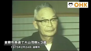 きょう（２月２４日）は何の日？　倉敷市長選挙で３選　大山茂樹市長当選一夜明けて（１９７５年）【岡山】 (26/02/24 11:00)