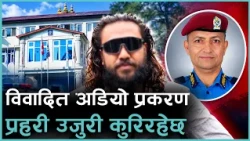 के विवादिन अडियो खगेन्द्र सुनारकै हो ? प्रहरी के भन्छ ? अनुसन्धान सुरु भयो ?