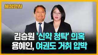 김승원, '신약 청탁' 의혹 확산…용혜인, 여권서도 거취 압박 [세상만사] #김승원 #신약청탁의혹 #용혜인 #거취압박