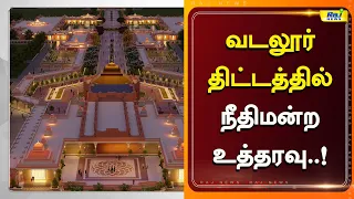 ரூ.100 கோடி திட்டத்திற்கு தடை! மக்கள் கொண்டாட்டம்..! #VallalarInternationalCentre #Cuddalore