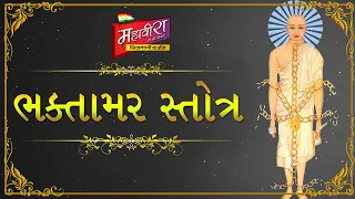 Bhaktamar part 01 | Bhaktamar  | MTV | Mahavira Tv Channel | mahavita tv
