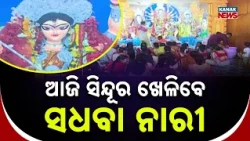 ଆଜି ସିନ୍ଦୂର ଖେଳିବେ ସଧବା ନାରୀ | Durga Puja Vijayadashami 2026 | Sacred Rituals and Sindoor Khela