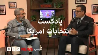 بخش نخست- موفقیت احتمالی دموکراتها در انتخابات، سرنوشت جنگ با ایران را تغییر می دهد؟