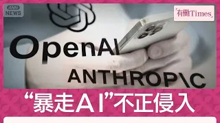 "Runaway AI" Hacks Systems Independently: "Did AI Try to Deceive Humans?" OpenAI Halts Developmen...