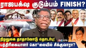 கூண்டோடு சிக்கிய ராஜபக்‌ஷ குடும்பம்! அடுத்தடுத்து அதிரடி! - Journalist Prem Interview | Sri Lanka