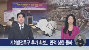 기회발전특구 추가 확보.. 면적 상한 돌파 20260204