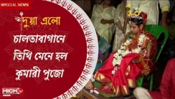 CHALTABAGAN DURGA PUJA 2026 | তিথি মেনে নবমীর পুজো, চালতাবাগানে তিথি মেনে হল কুমারী পুজো ||
