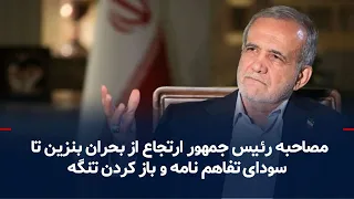Interview with the President of the Reactionary Regime: From the Gasoline Crisis to Dreams of a M...