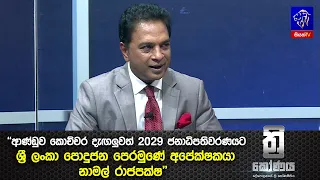 "ආණ්ඩුව කොච්චර දැඟලුවත් 2029 ජනාධිපතිවරණයට ශ්‍රී ලංකා පොදුජන පෙරමුණේ අපේක්ෂකයා නාමල් රාජපක්ෂ"