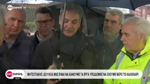 Κυριάκος Μητσοτάκης: «Δουλειά μας να κάνουμε τα έργα υποδομής να έχουμε νερό το καλοκαίρι»
