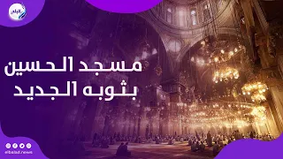 في ثوبه الجديد .. مسجد الإمام الحسين يستقبل المصلين بعد تجديد فرشه بالكامل