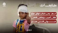 Taiz.. Yemen Shabab documents the wounds of a child shot by a Houthi sniper in Sabr