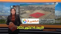 الظهيرة : الأربعاء 14 أكتوبر 2026