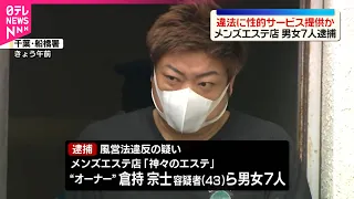 【男女7人逮捕】メンズエステ店“オーナー”ら  マンションで違法に性的サービス提供か