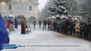 153 години безсмъртие: Добрич се поклони на Апостола на свободата