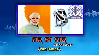 138th Episode of Mann Ki Baat || Odia Version with Subtitle || 27th September 2026