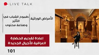 اعادة تقديم الحضارة العراقية للأجيال الجديدة بلغة التصميم الحديث - Live Talk م٢  -  الحلقة ١٠١