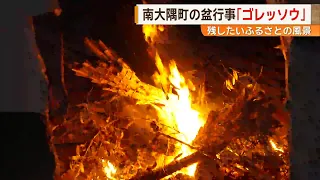 【お盆・残したいふるさとの風景】南大隅町に受け継がれる火祭り「ゴレッソウ」