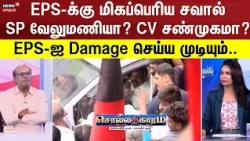 Sollathigaram | Is SP Velumani or CV Shanmugam the biggest challenge for EPS? Can they damage EPS?