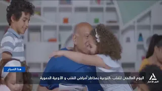 اليوم العالمى للقلب .. التوعية بمخاطر أمراض القلب والأوعية الدموية